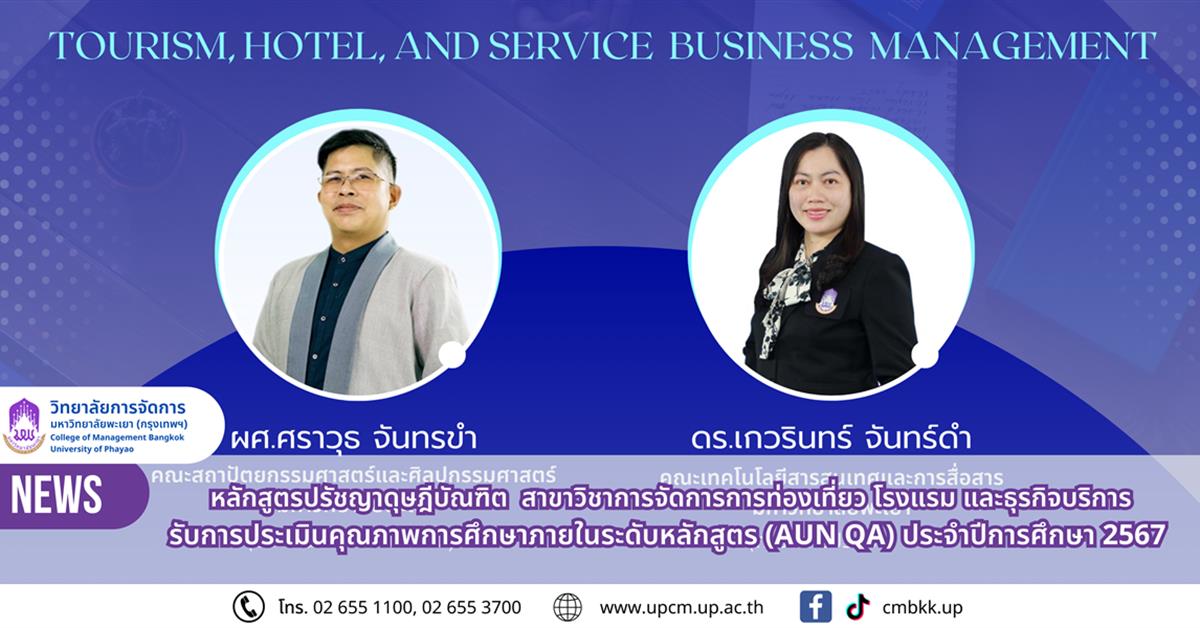 วิทยาลัยการจัดการ หลักสูตรปรัชญาดุษฎีบัณฑิต สาขาวิชาการจัดการการท่องเที่ยว โรงแรม และธุรกิจบริการ รับการประเมินคุณภาพการศึกษาภายในระดับหลักสูตร (AUN QA) ประจำปีการศึกษา 2567